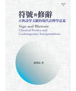 書封 符號與修辭：古典詩學文獻的現代詮釋學意義