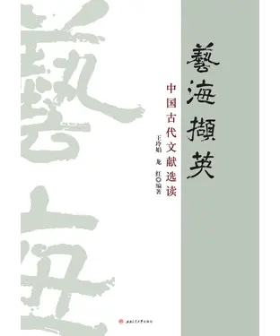 書封 艺海撷英：中国古代文献选读