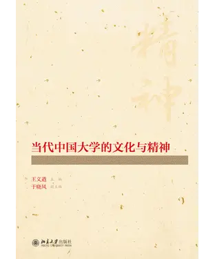 書封 当代中国大学的文化与精神
