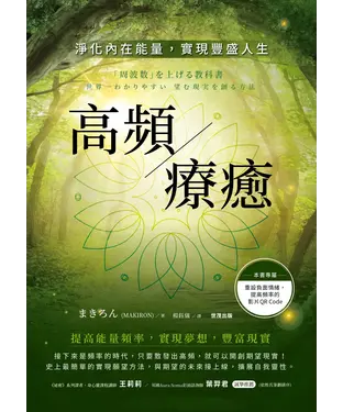 書封 高頻療癒：淨化內在能量，實現豐盛人生