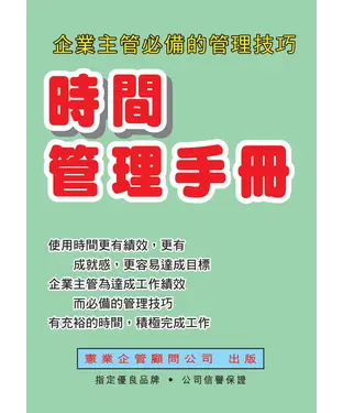 書封 時間管理手冊