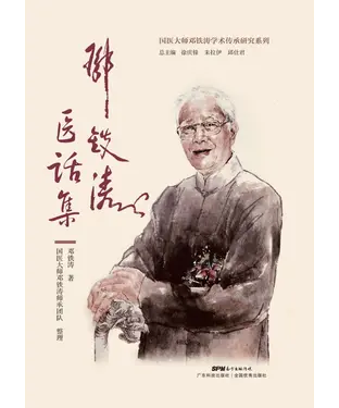 書封 邓铁涛医话集