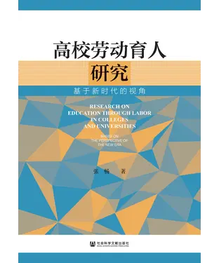 書封 高校劳动育人研究：基于新时代的视角
