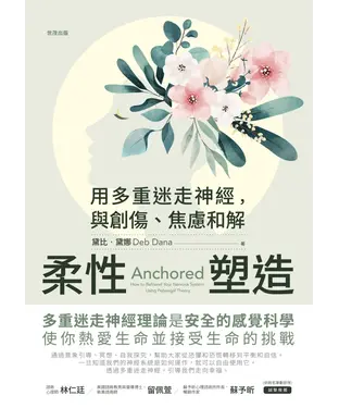 書封 柔性塑造：用多重迷走神經，與創傷、焦慮和解