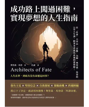 書封 成功路上闖過困難，實現夢想的人生指南：在「社會」大學以「苦難」為師，奧里森‧馬登的26堂人生課，跟著本書成為命運的建築師！
