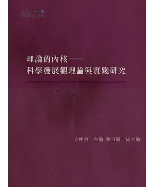 書封 理論的內核：科學發展觀理論與實踐研究