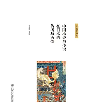 書封 中国小说与传说在日本的传播与再创