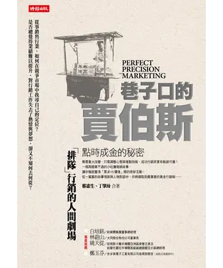 書封 巷子口的賈伯斯：點時成金的秘密