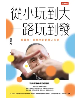書封 從小玩到大，一路玩到發：越會玩，越成功的創意人生術