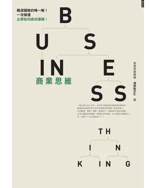 書封 商業思維BUSINESS THINKING：職涯躍進的唯一解！一次搞懂企業如何高效運