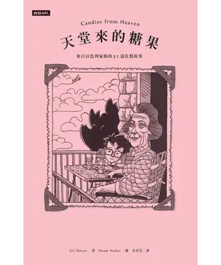 書封 天堂來的糖果：來自以色列家族的21道佐餐故事