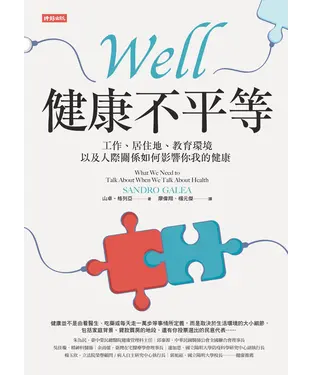 書封 健康不平等：工作、居住地、教育環境以及人際關係如何影響你我的健康