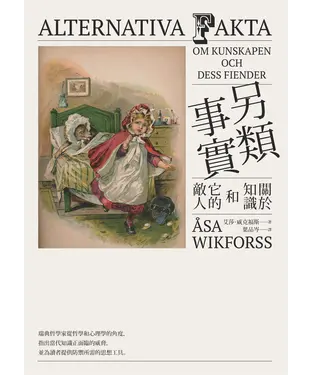 書封 另類事實：關於知識和它的敵人