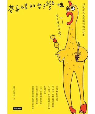 書封 巷弄裡的台灣味：22道庶民美食與它們的故事