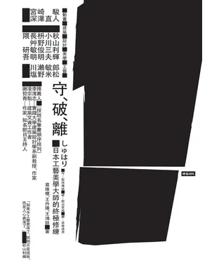 書封 守．破．離：日本工藝美學大師的終極修練