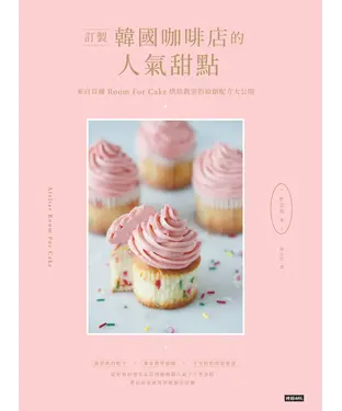 書封 訂製韓國咖啡店的人氣甜點：來自首爾 Room for cake 烘焙教室的原創配方大公開