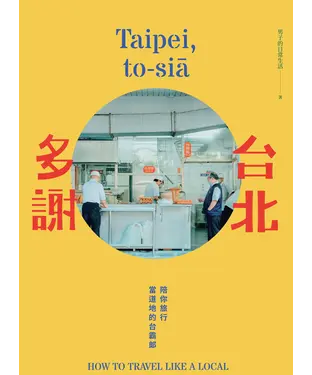 書封 台北多謝：陪你旅行當道地的台霸郎