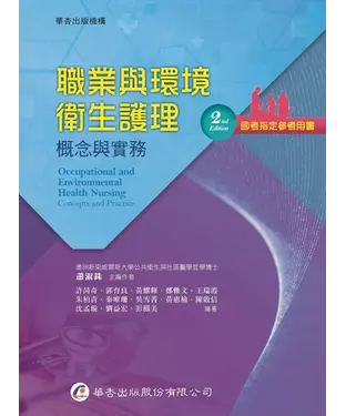 書封 職業與環境衛生護理：概念與實務