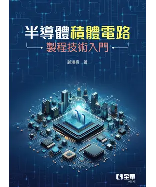 書封 半導體積體電路製程技術入門