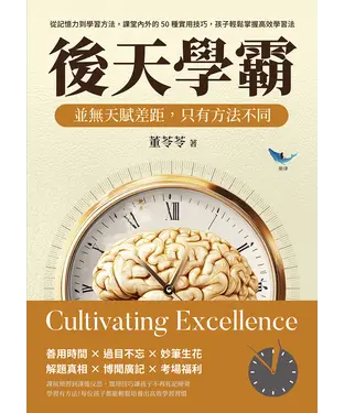 書封 後天學霸！並無天賦差距，只有方法不同：從記憶力到學習方法，課堂內外的50種實用技巧，孩子輕鬆掌握高效學習法