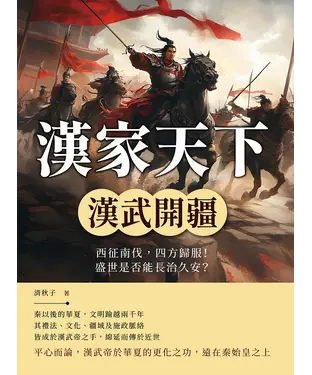 書封 漢家天下─漢武開疆：西征南伐，四方歸服！盛世是否能長治久安？