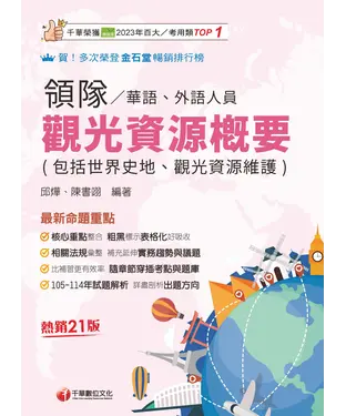 書封 觀光資源概要（包括世界史地ˋ觀光資源維護）