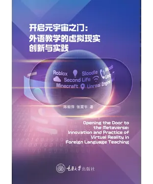 書封 开启元宇宙之门：外语教学的虚拟现实创新与实践