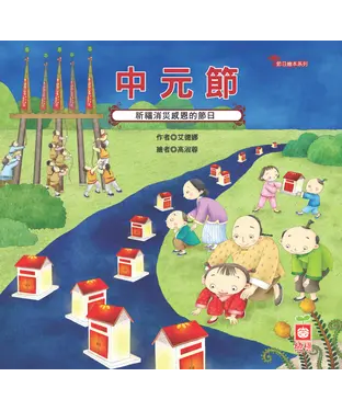 書封 中元節：祈福消災感恩的節日