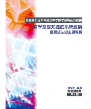 書封 數學基礎知識的系統建構─邏輯語法的主題專輯