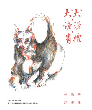書封 犬犬‧謙謙‧有禮：林煥彰詩畫集