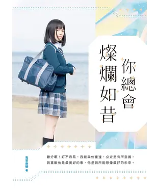 書封 你總會燦爛如昔