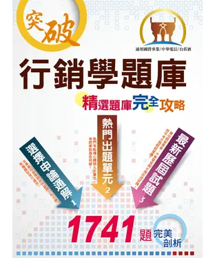書封 行銷學精選題庫完全攻略