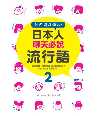書封 說日語好流行！日本人聊天必說流行語2