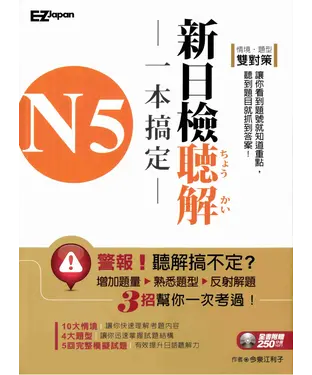 書封 N5新日檢聽解一本搞定【有聲】