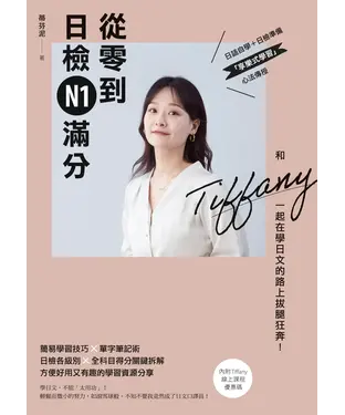 書封 從零到日檢N1滿分：和Tiffany一起在學日文的路上拔腿狂奔！
