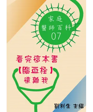 書封 【家庭醫師百科07】看完這本書【腦血栓】遠離我
