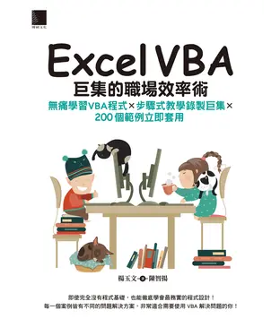 書封 Excel VBA巨集的職場效率術：無痛學習VBA程式×步驟式教學錄製巨集×200個範例立即套用