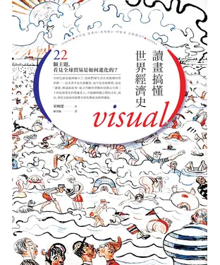 書封 讀畫搞懂世界經濟史：22個主題，看見全球貿易是如何進化的？