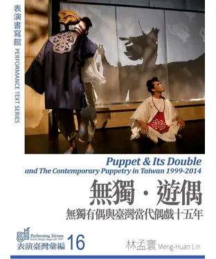 書封 無獨．遊偶：無獨有偶與臺灣當代偶戲十五年【有聲】