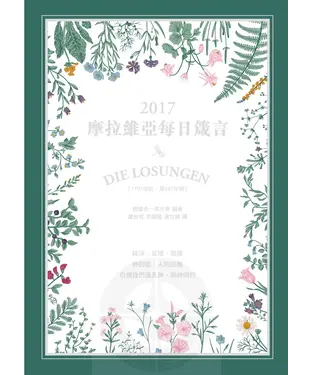 書封 摩拉維亞每日箴言2017