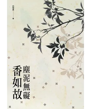 書封 塵泥無礙香如故