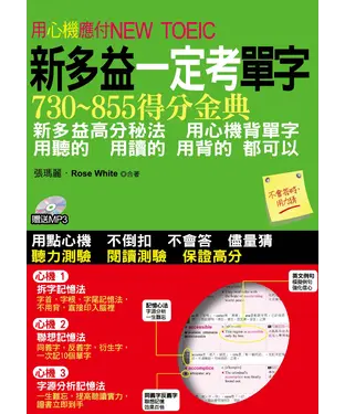 書封 用心機應付NEW TOEIC：新多益一定考單字（730～855得分金典）【有聲】
