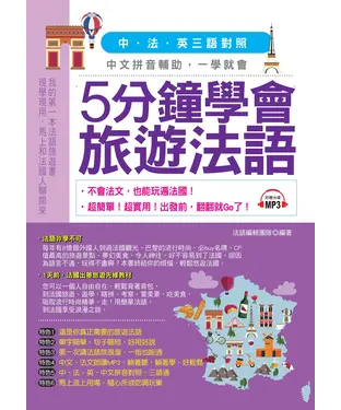 書封 5分鐘學會旅遊法語【有聲】