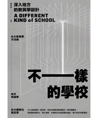 書封 不一樣的學校：深入地方的教與學設計