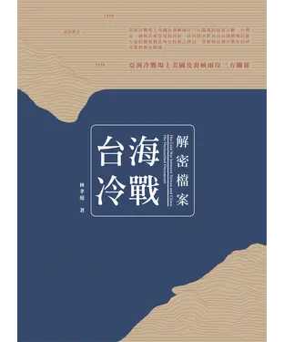 書封 台海冷戰解密檔案