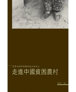 書封 走進中國貧困農村：從實地調研看醫療衛生與民生