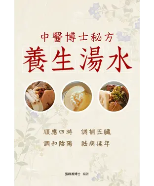 書封 中醫博士秘方：養生湯水
