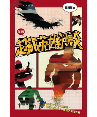 書封 美國超級英雄漫談