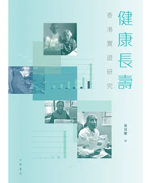 書封 健康長壽：香港實證研究