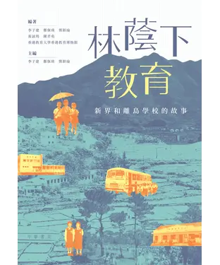 書封 林蔭下教育：新界和離島學校的故事
